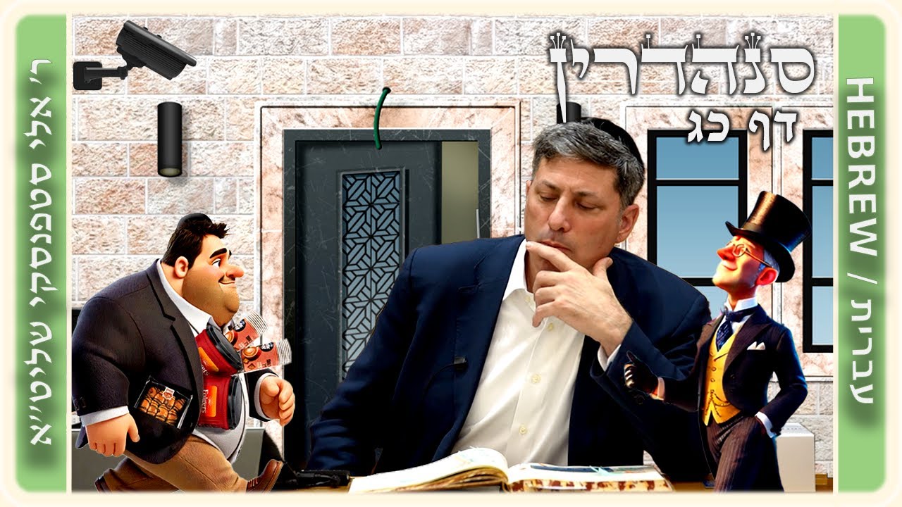 מרכז דף יומי - סנהדרין דף כג. - ר' אלי סטפנסקי שליט"א