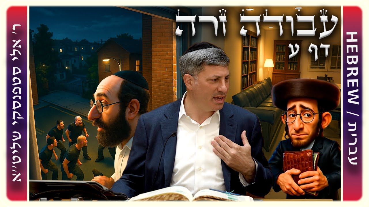 מרכז דף יומי - עבודה זרה דף ע. - ר' אלי סטפנסקי שליט"א