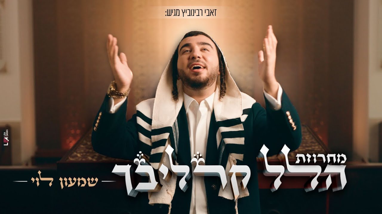 שמעון לוי | מחרוזת הלל - קרליבך | Shimon Levi - Carlebach Hallel Medley
