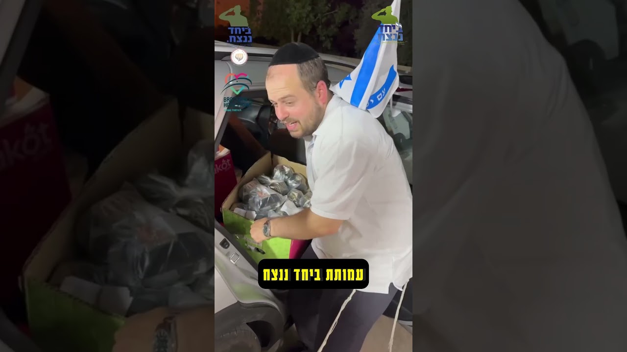 חסד לכל אורך הדרך ביחד ננצח