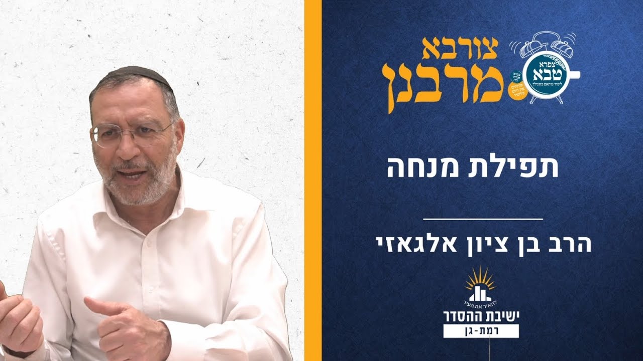 תפילת מנחה | צורבא מרבנן צז | הרב בן ציון אלגאזי