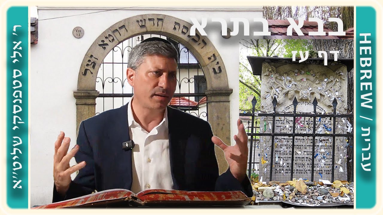 מרכז דף יומי - בבא בתרא דף עז. - ר' אלי סטפנסקי שליט"א