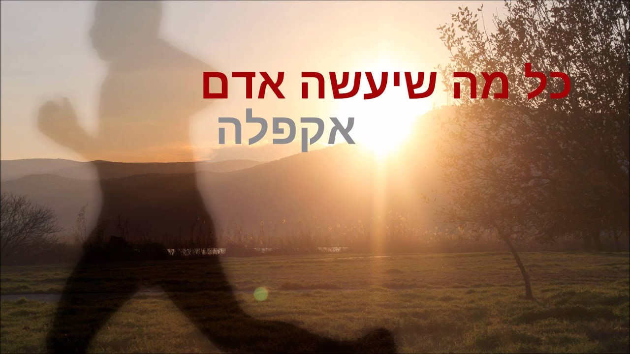 כל מה שיעשה אדם - אקפלה