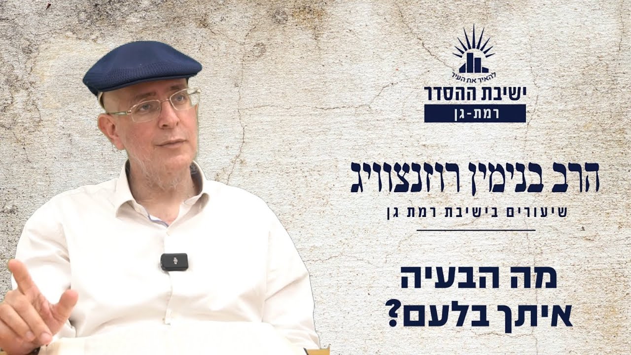 מה הבעיה איתך בלעם? | שיעור לפרשת בלק | הרב בנימין רוזנצוויג