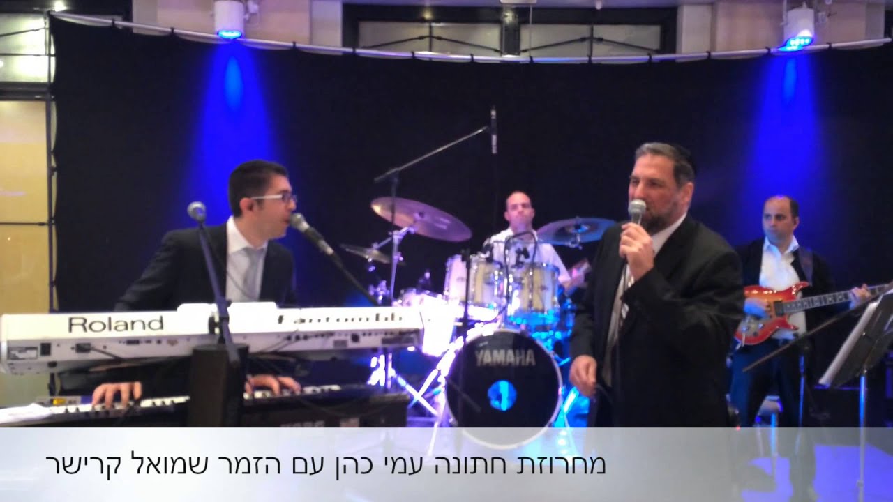 מחרוזת חתונה עמי כהן ותזמורתו עם הזמר שמואל קרישר