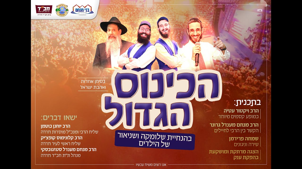 ת"ת 'בני מנחם' חב"ד חדרה בשיתוף 'גן ישראל חדרה' I הכינוס הגדול: