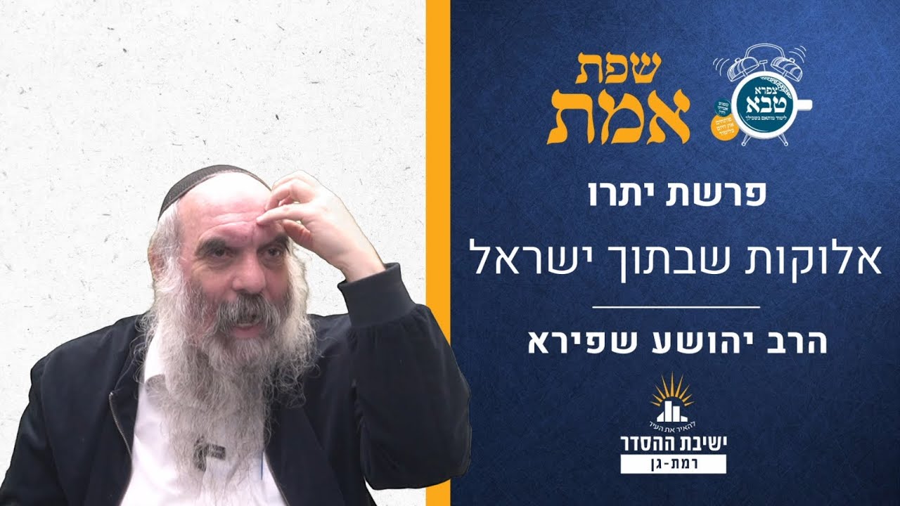 אלוקות שבתוך ישראל | שפת אמת לפרשת יתרו- תרמח | הרב יהושע שפירא