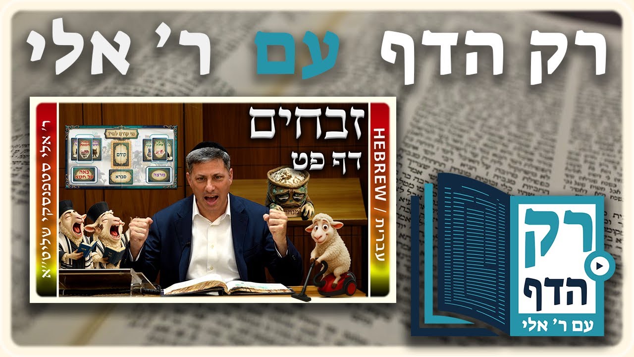 חזרה - זבחים דף פט | "רק הדף" עם ר' אלי סטפנסקי