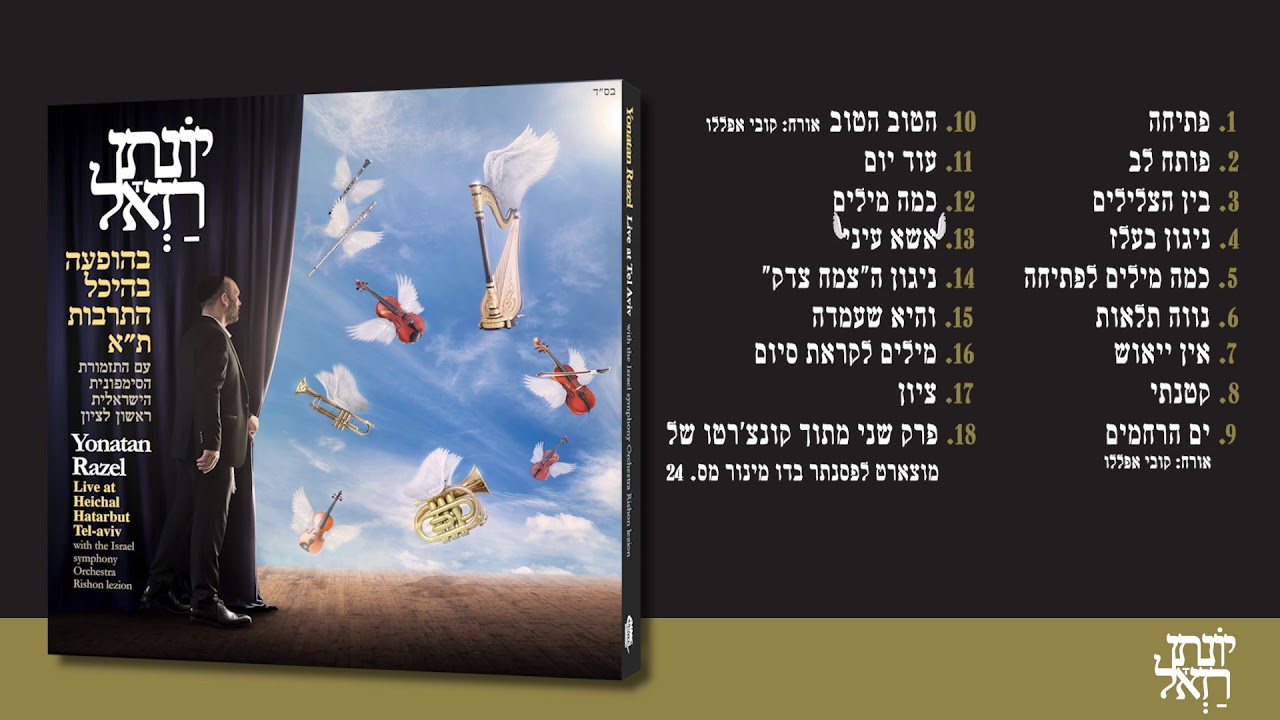 יונתן רזאל אלבום חדש - טעימה מהאלבום