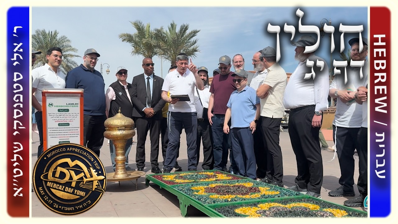 מרכז דף יומי - חולין דף יג. - לא ערוך - ר' אלי סטפנסקי שליט"א