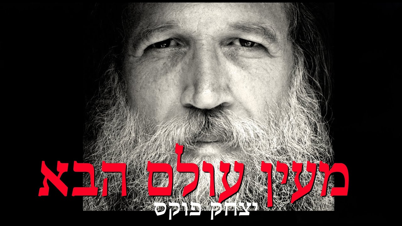 Yitzchak Fuchs Me'en Olam Habo | יצחק פוקס מעין עולם הבא