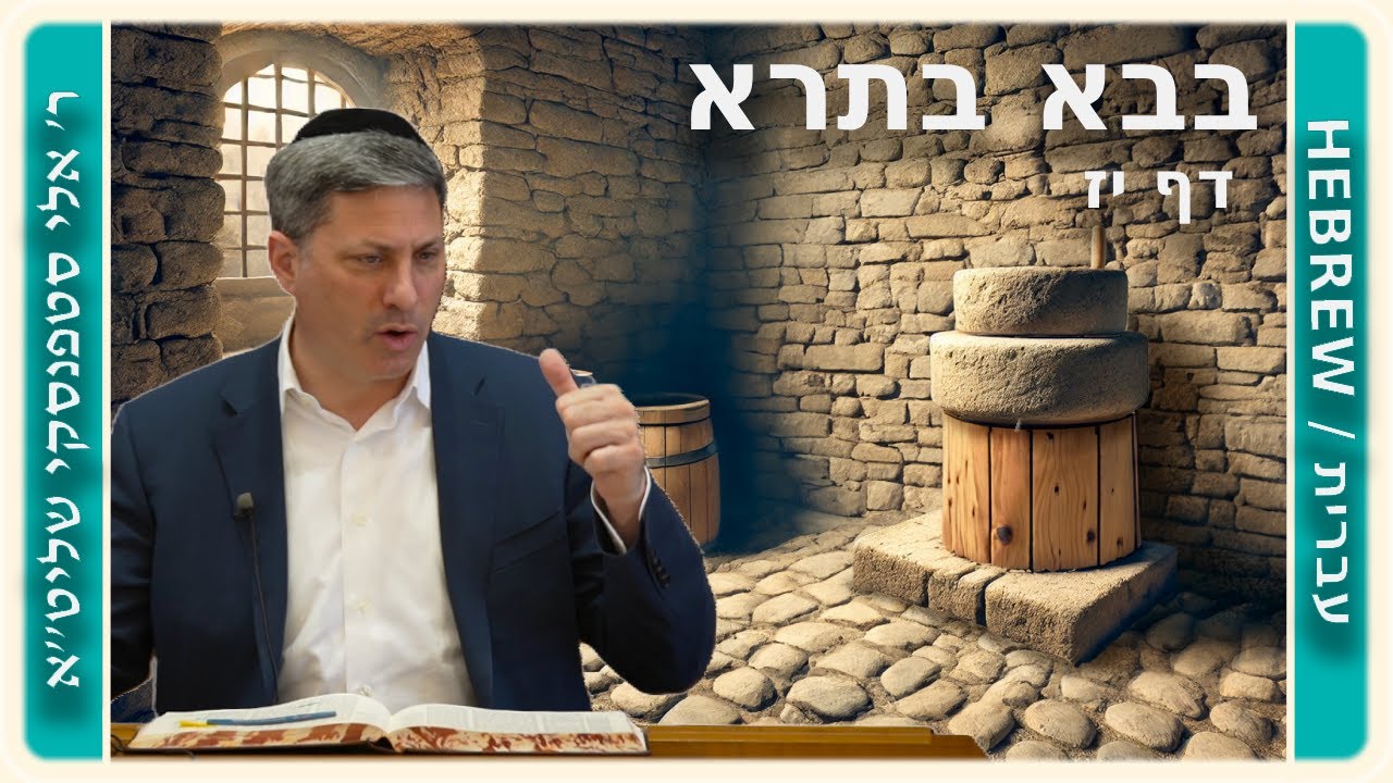מרכז דף יומי - בבא בתרא דף יז. - ר' אלי סטפנסקי שליט"א