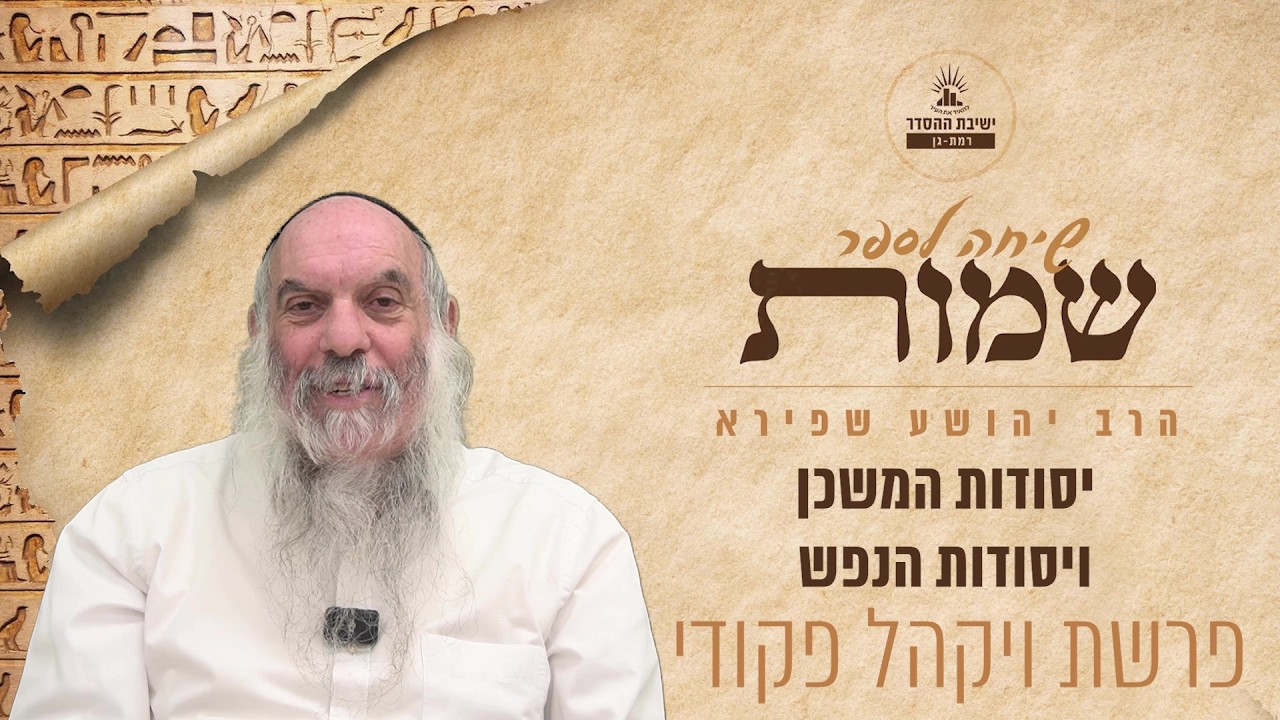 יסודות המשכן ויסודות הנפש | שיחה לפרשת ויקהל פקודי | הרב יהושע שפירא