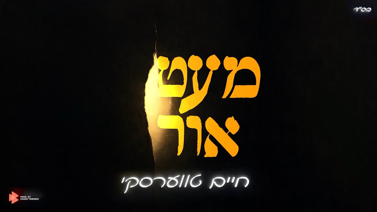Chaim Twerski - Me'at Ohr | חיים טווערסקי - מעט אור | Official Audio