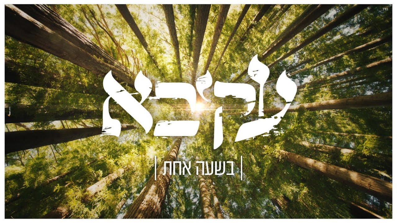 בשעה אחת