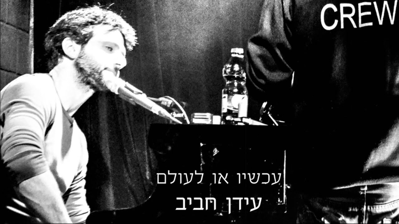 עידן רפאל חביב - עכשיו או לעולם - Idan Rafael Haviv