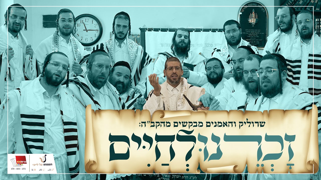 שרוליק רייזמן והאמנים - זכרנו לחיים | Srulik Raizman With Artists - Zochreinu Lechaim