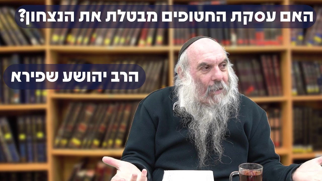 האם עסקת החטופים מבטלת את הנצחון? | הרב יהושע שפירא