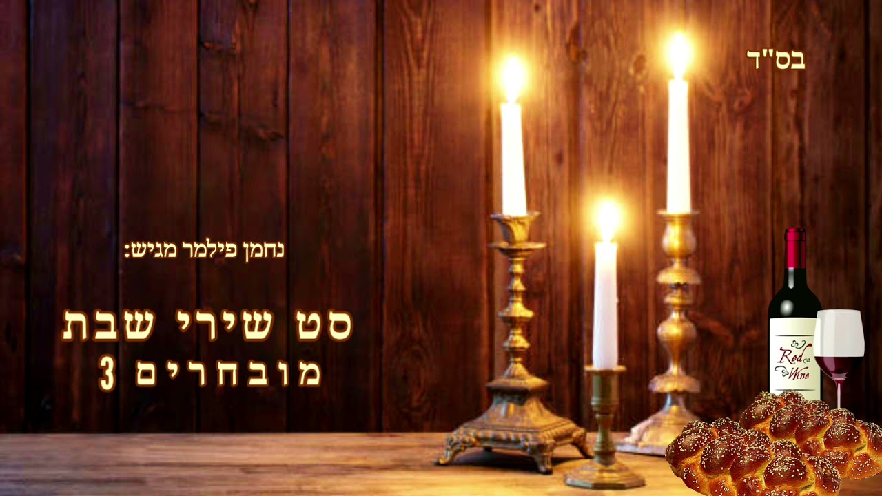 סט שירי שבת מובחרים 3 ⚜️ Set of selected Shabbat songs 3