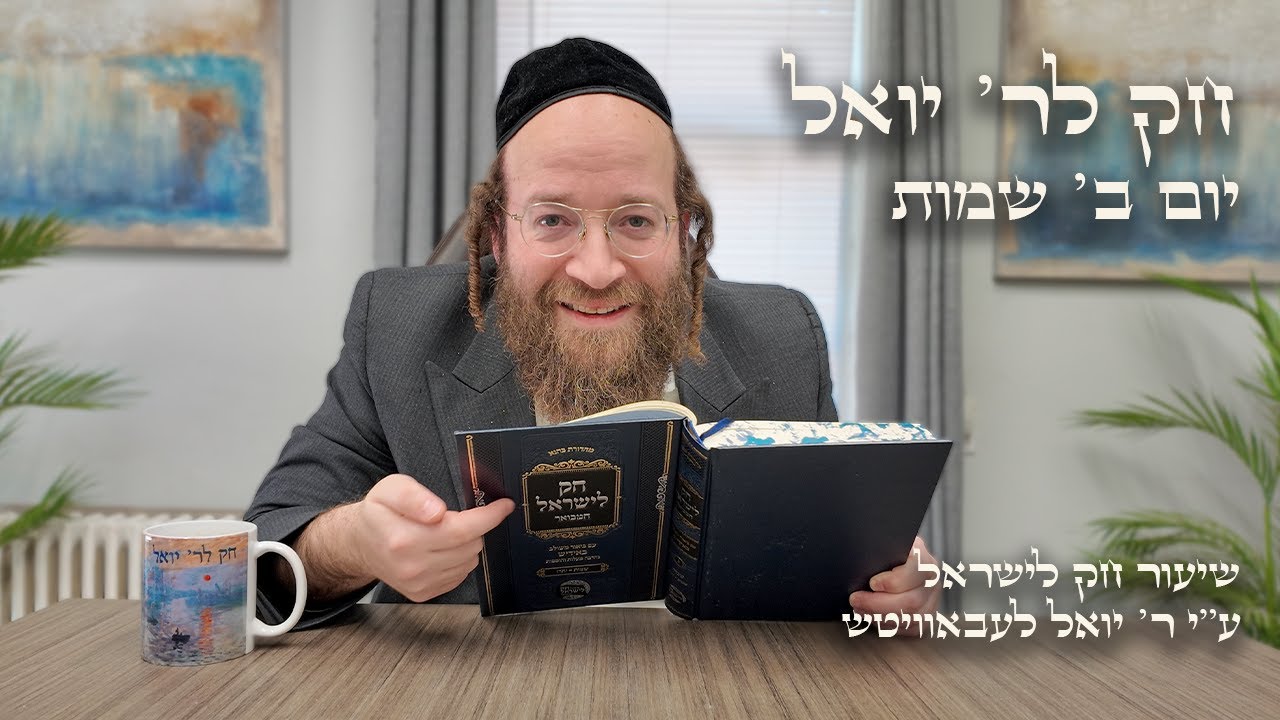Chok L'Yisroel: Shemos, Day 2 | R' Yoel Lebovits