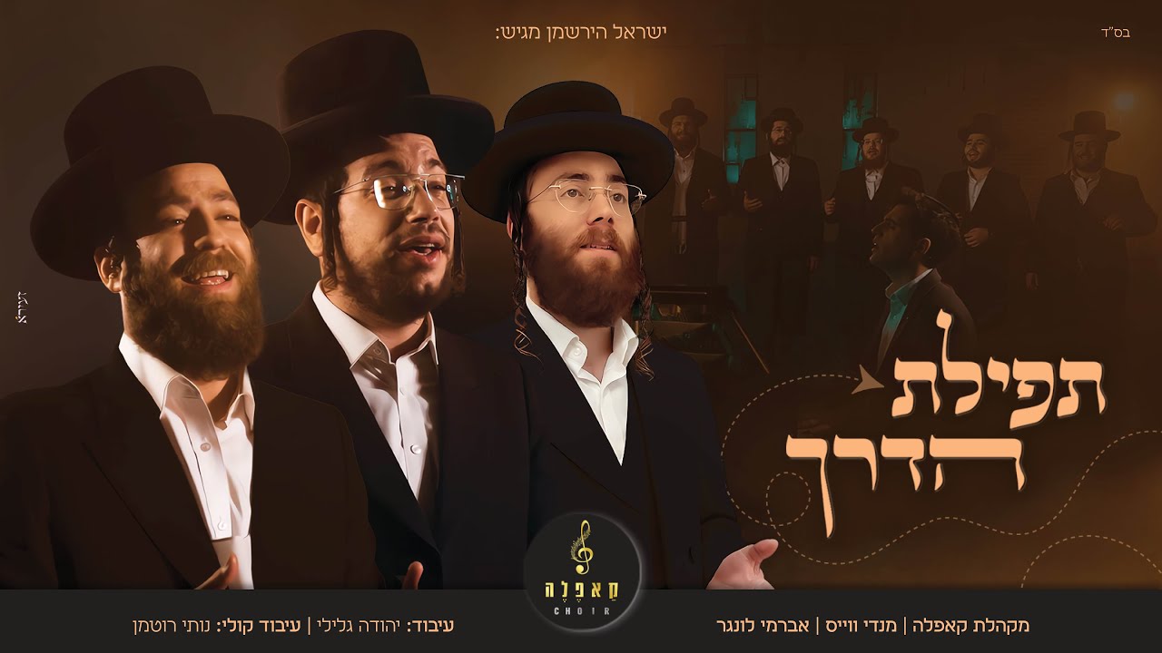 מקהלת קאפלה, מנדי וייס ואברימי לונגר - תפילת הדרך | Tefilat HaDerech