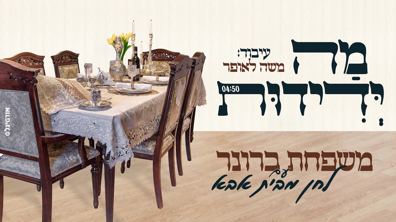 מה ידידות - משפחת ברונר | Ma yedidus - Family Broner