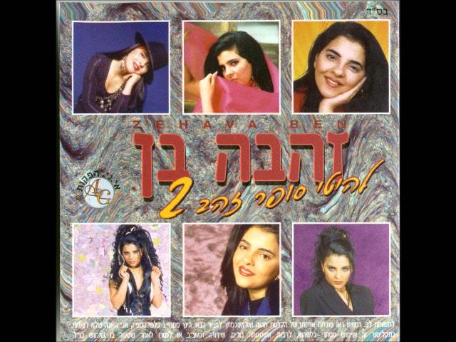 זהבה בן   מה יהיה
