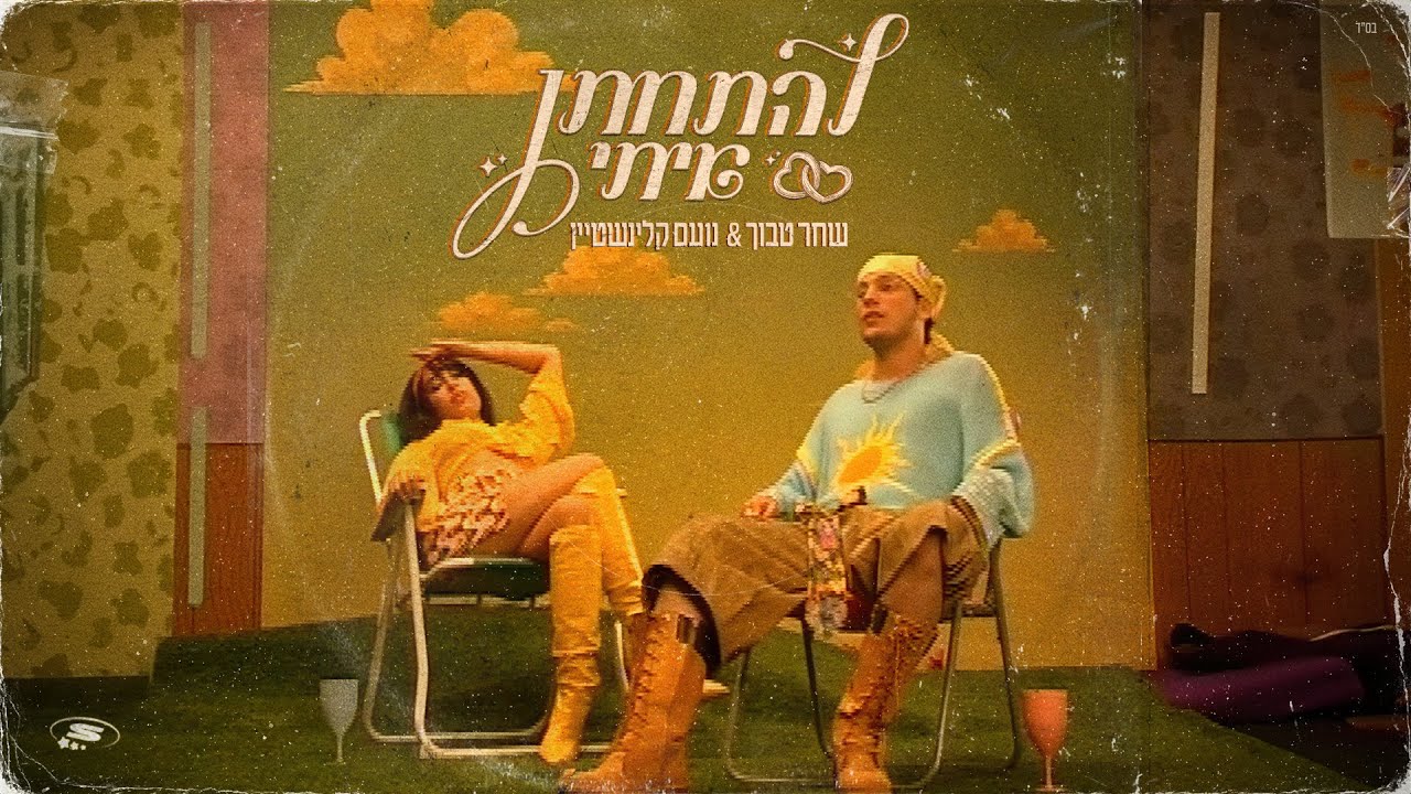 שחר טבוך & נועם קלינשטיין - להתחתן איתי