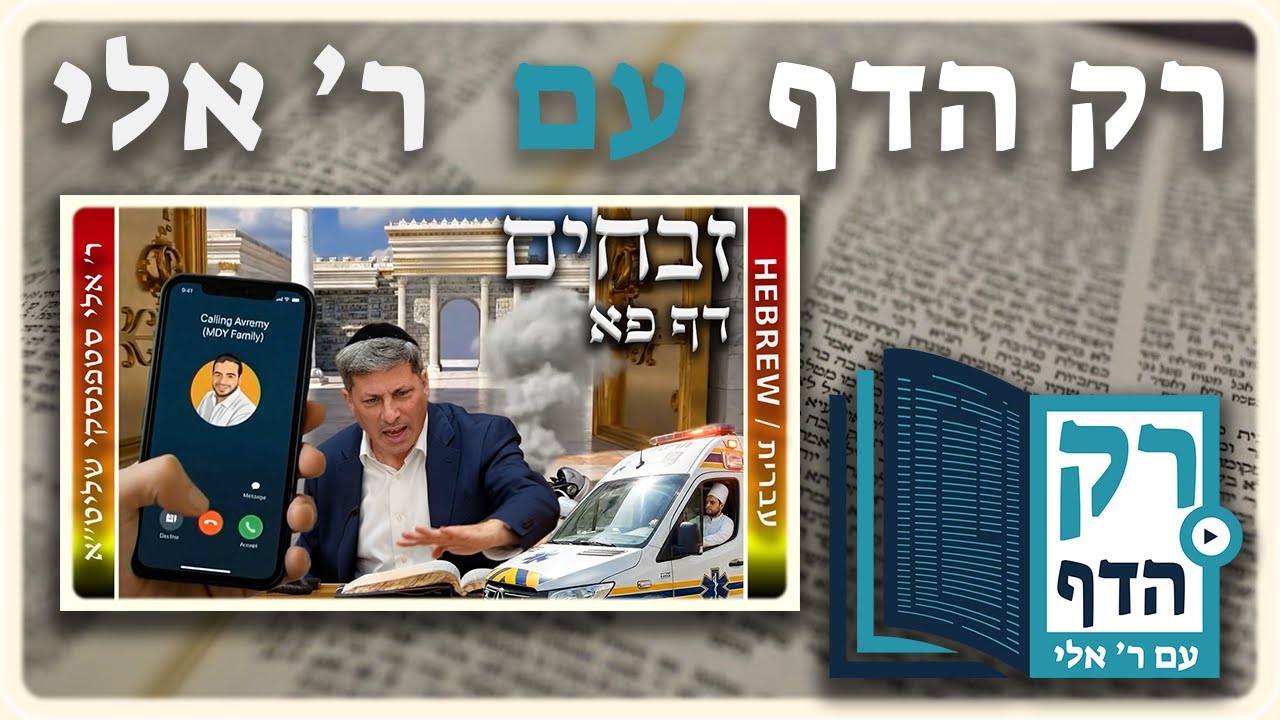 חזרה - זבחים דף פא | "רק הדף" עם ר' אלי סטפנסקי