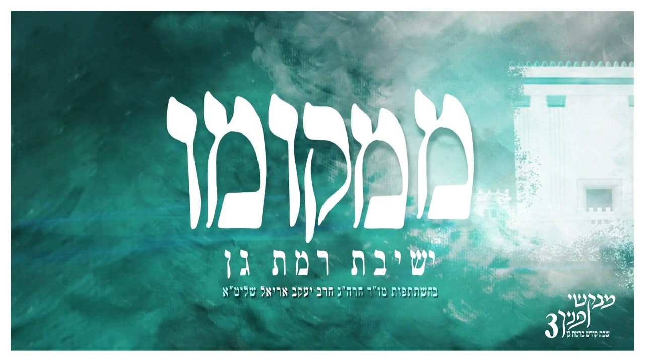 ממקומו והיו למשיסה | מבקשי פניך 3 | שבת בישיבת רמת גן | בהשתתפות מו"ר הרב יעקב אריאל