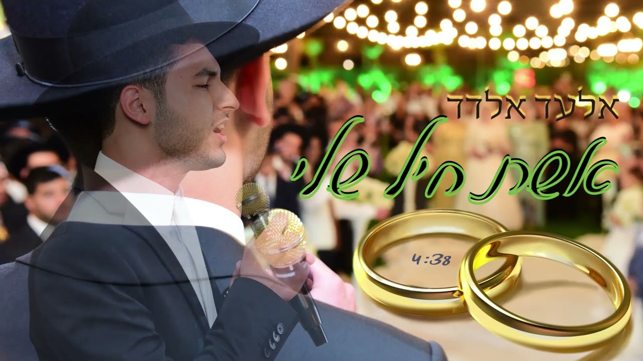 אלעד אלדד - אשת חיל שלי |קאבר כניסה לחופה| להזמנות: 053-4513902