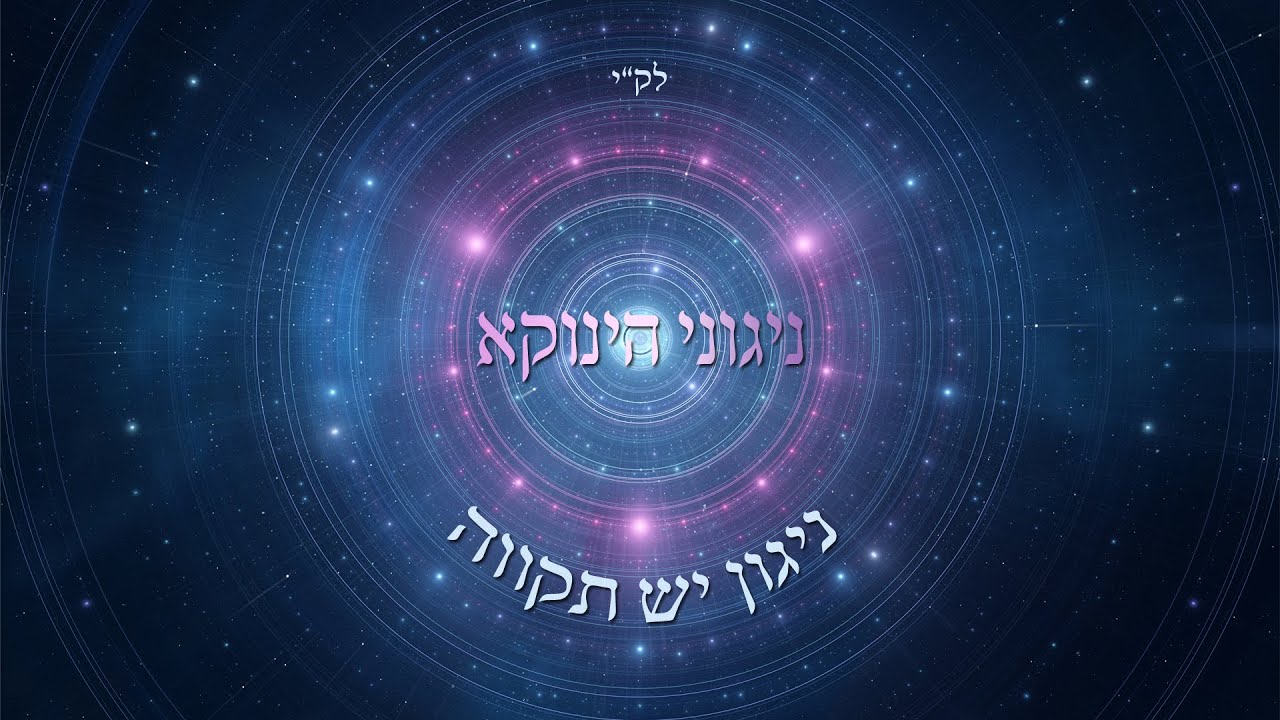 אודי דמארי - ניגוני הינוקא - "ניגון יש תקווה" - the tunes of yanuka