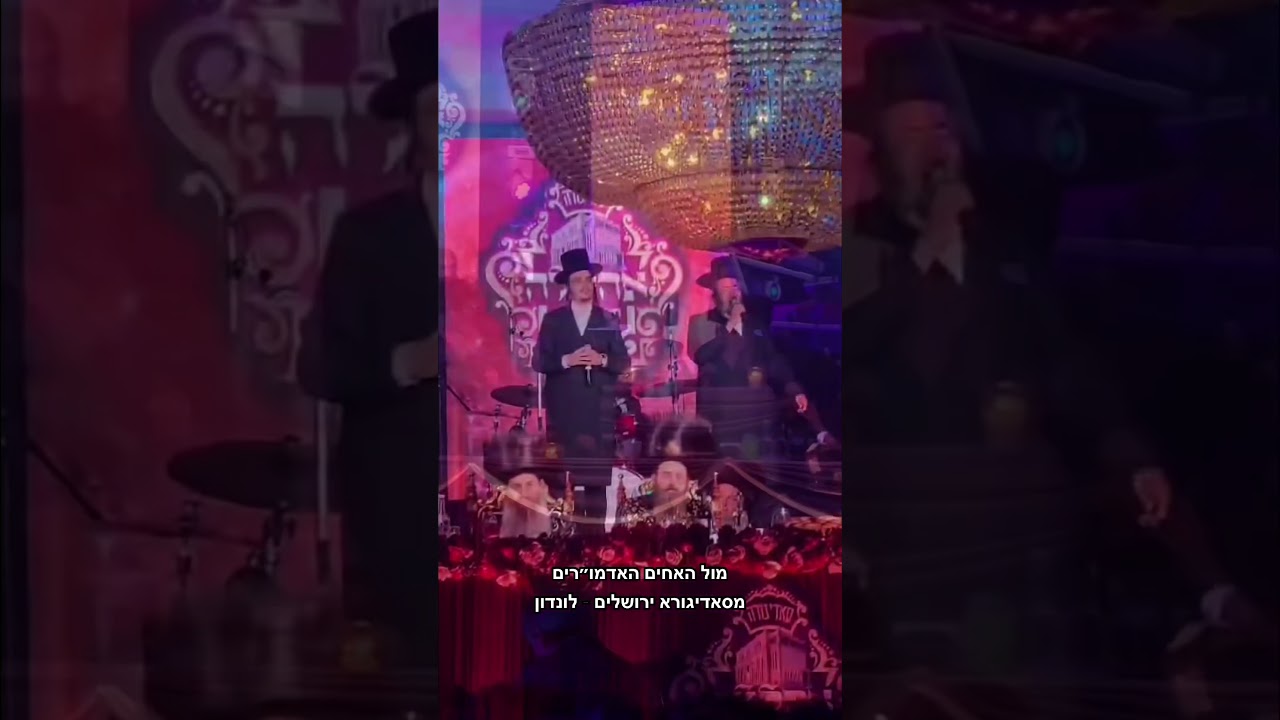 "מרן דבשמיא יהא בסעדכון", מול האחים האדמו"רים מסאדיגורא ירושלים - לונדון🤍