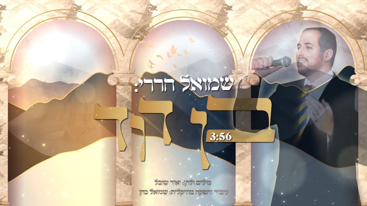 שמואל הררי - בן דוד | Shmuel Harari - Ben David