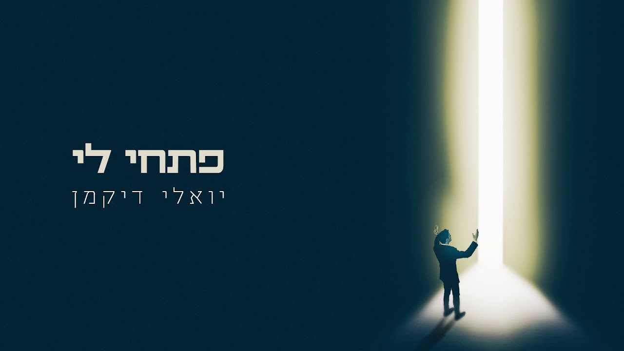 יואלי דיקמן - פתחי לי   |  Yoeli Dikman - Pischi Li