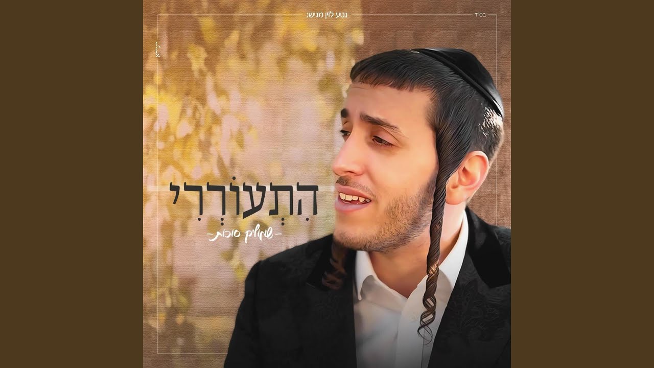 התעוררי