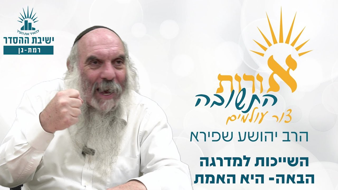 השייכות למדרגה הבאה- היא האמת | אורות התשובה- צור עולמים- שיעור 14 | הרב יהושע שפירא