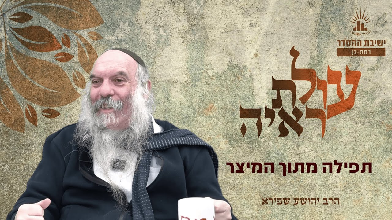 תפילה מתוך המיצר | עולת ראיה - שיעור 13 | הרב יהושע שפירא