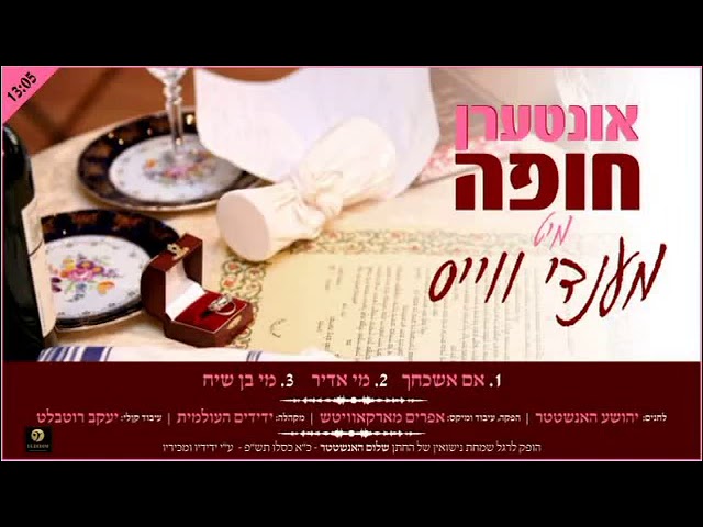 אונטערן חופה מיט מנדי ווייס