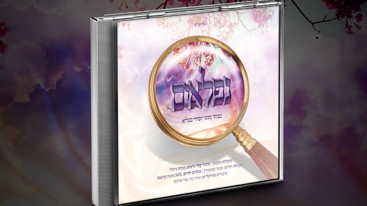 מקהלת מלכות & ילד הפלא - נפלאים | Malchus Choir & Child soloist - Nifluim