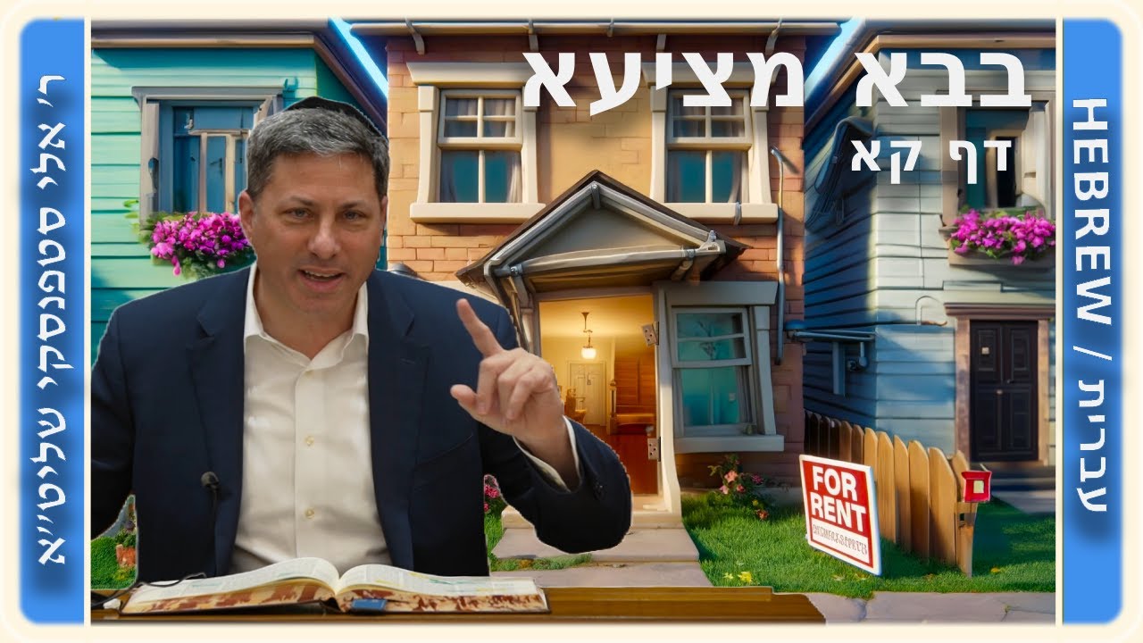 מרכז דף יומי - בבא מציעא דף קא. - ר' אלי סטפנסקי שליט"א