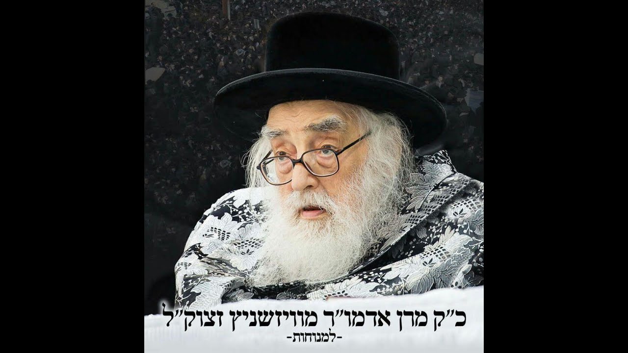 וּבָא הַשֶּׁמֶשׁ וְזָרַח הַשֶּׁמֶשׁ..! מראות תורת מרדכי מוויזשניץ זצ"ל וכ"ק אדמו"ר מוויזשניץ בית שמש