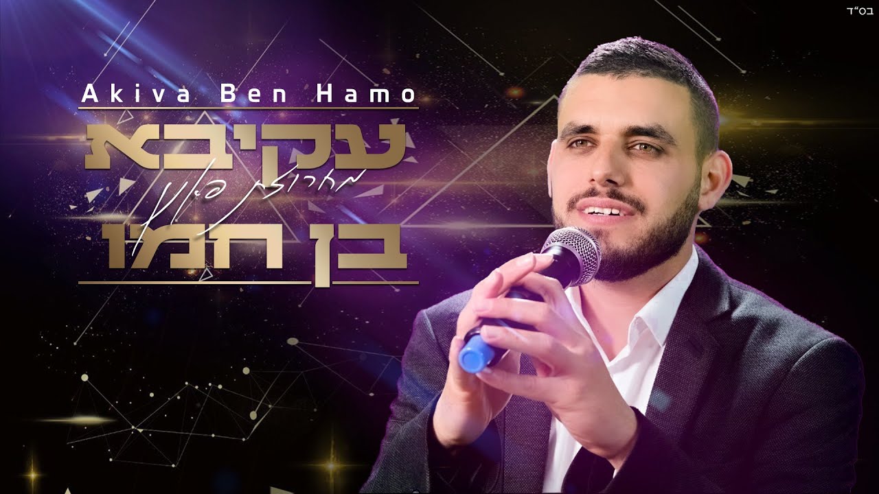 עקיבא בן חמו - מחרוזת פאנן