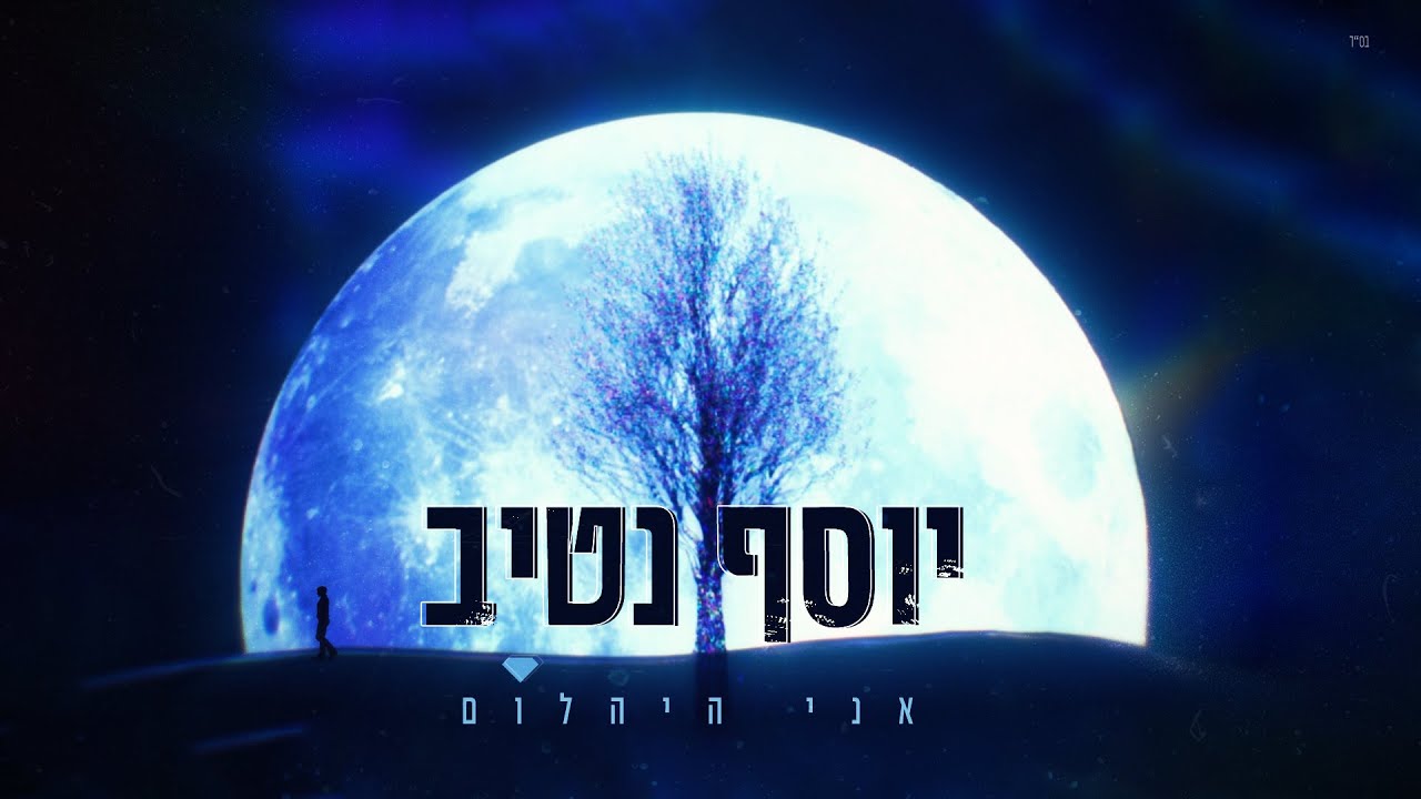 יוסף נטיב - אני היהלום || Yossef Nativ - Ani HaYahalom