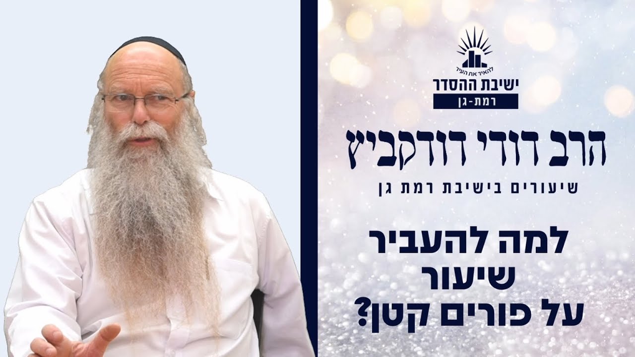 למה להעביר שיעור על פורים קטן? | שיעור לפורים קטן | הרב דודי דודקביץ'