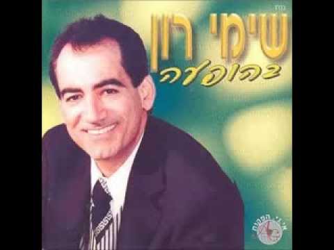 שימי רון    אחות יקרה