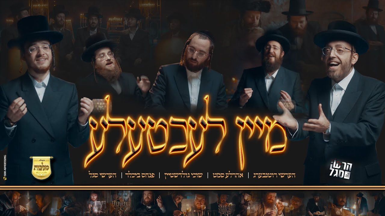 חנוכה-שוכי גולדשטין, הרשי רוטנברג, אהרלה סמט, פנחס ביכלר, הרשי סגל, מקהלת מלכות-מיין לעכטעלע|Malchus