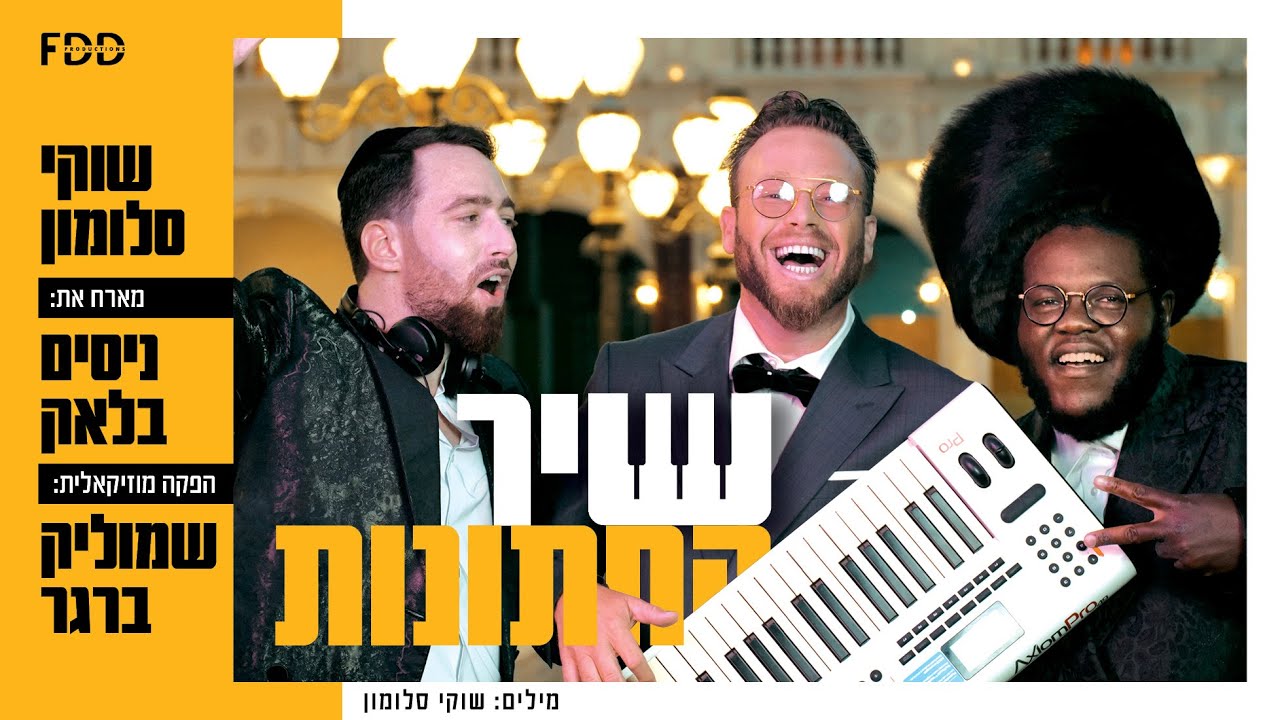 שיר החתונות 💍 I שוקי סלומון & ניסים בלאק & שמוליק ברגר Shir Hachatunot I Shuki ft. Nissim Black