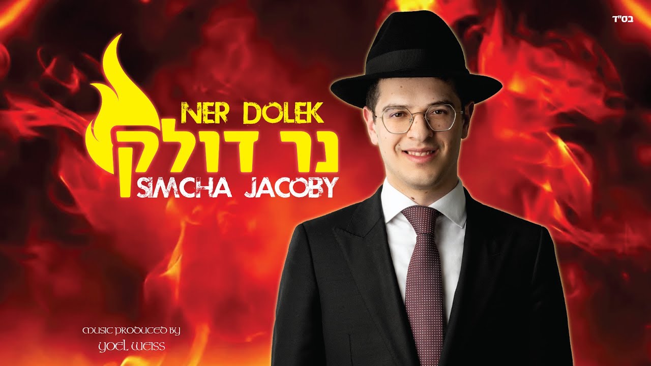Ner Dolek  - Simcha Jacoby | נר דולק - שמחה יעקבי