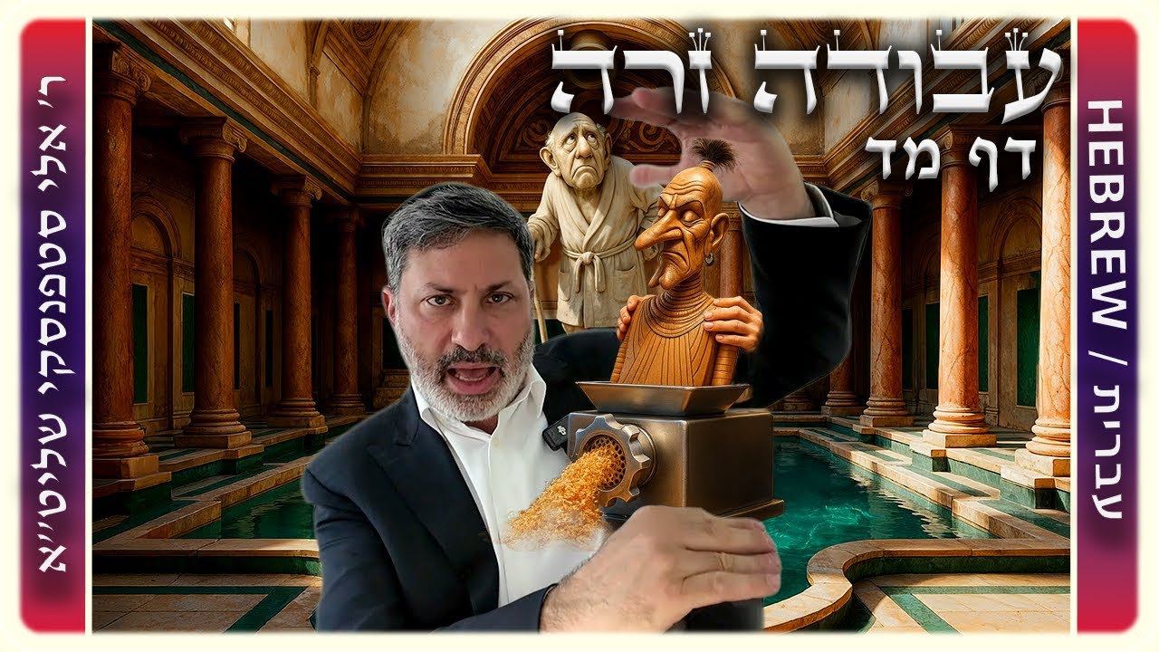 מרכז דף יומי - עבודה זרה דף מד. - ר' אלי סטפנסקי שליט"א